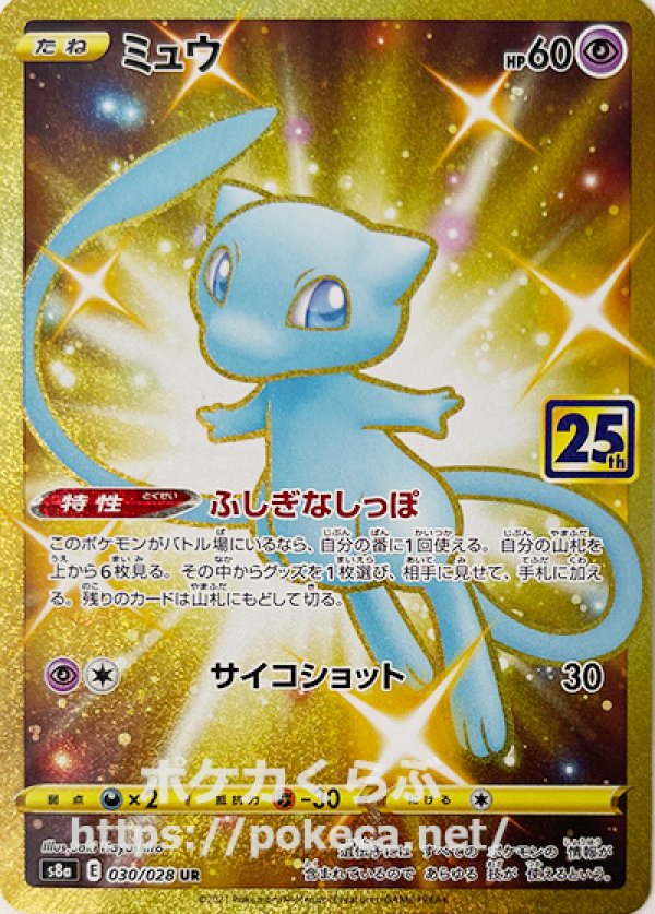 ポケモンカード ミュウ 25th UR PSA10