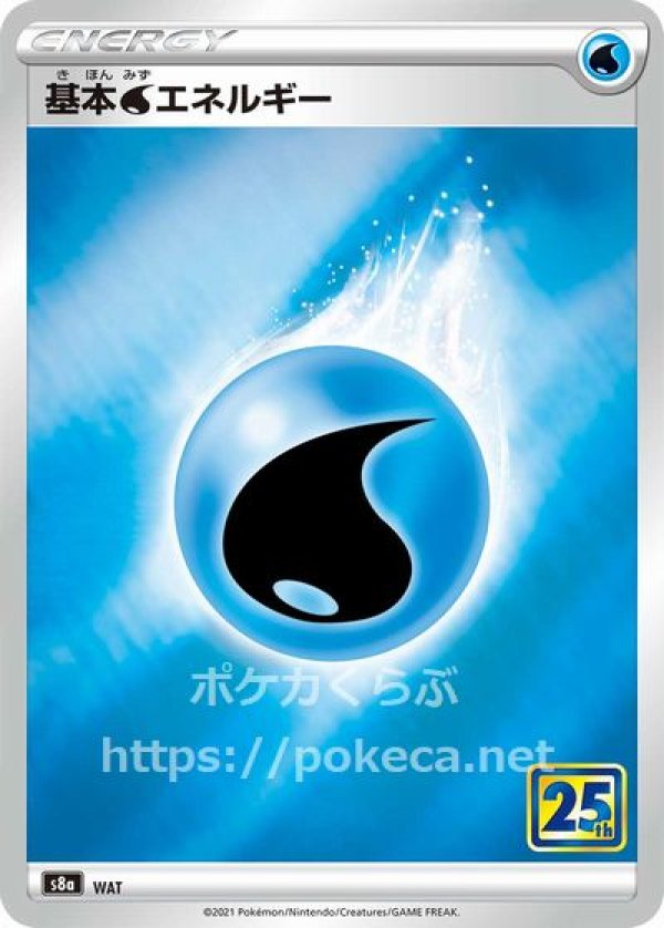 基本水エネルギー（25th）(ポケモンカードs8 25th ANNIVERSARY COLLECTION)