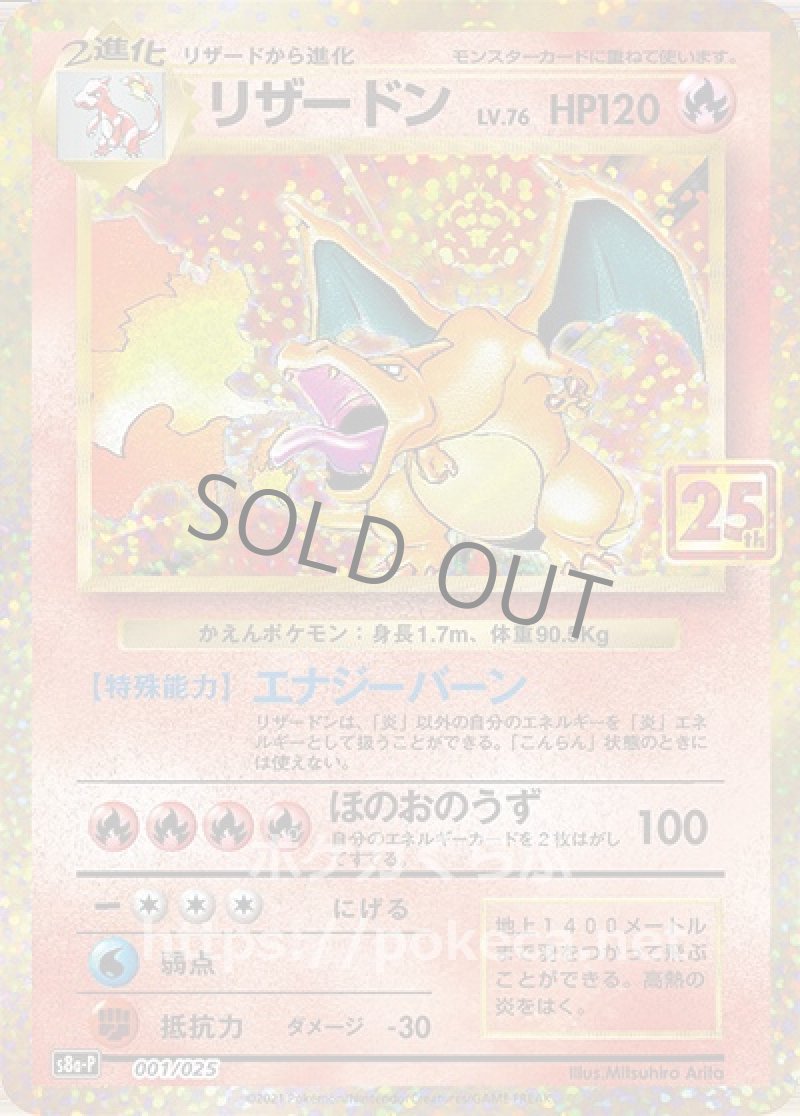 リザードン（25th プロモ）(ポケモンカードs8 25th ANNIVERSARY プロモカードパック)