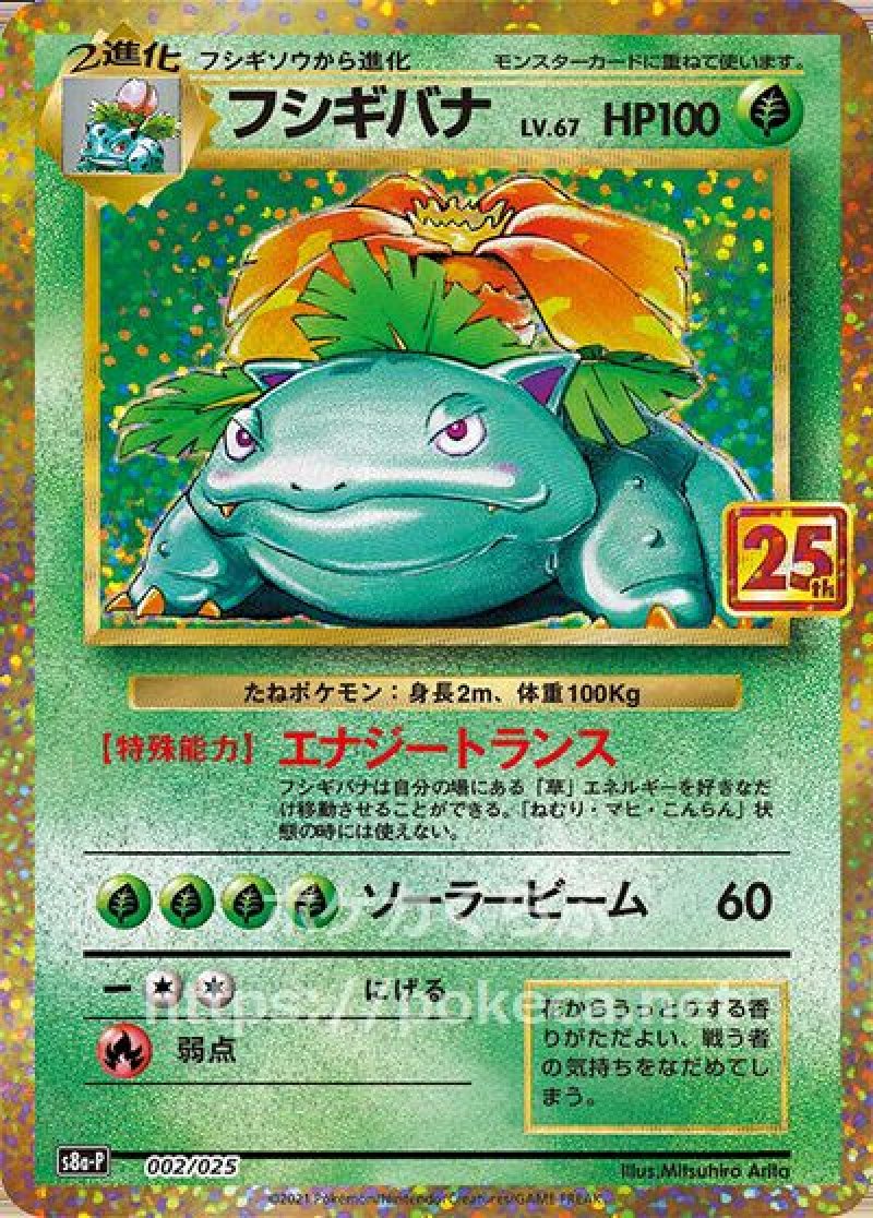 フシギバナ（25th プロモ）(ポケモンカードs8 25th ANNIVERSARY