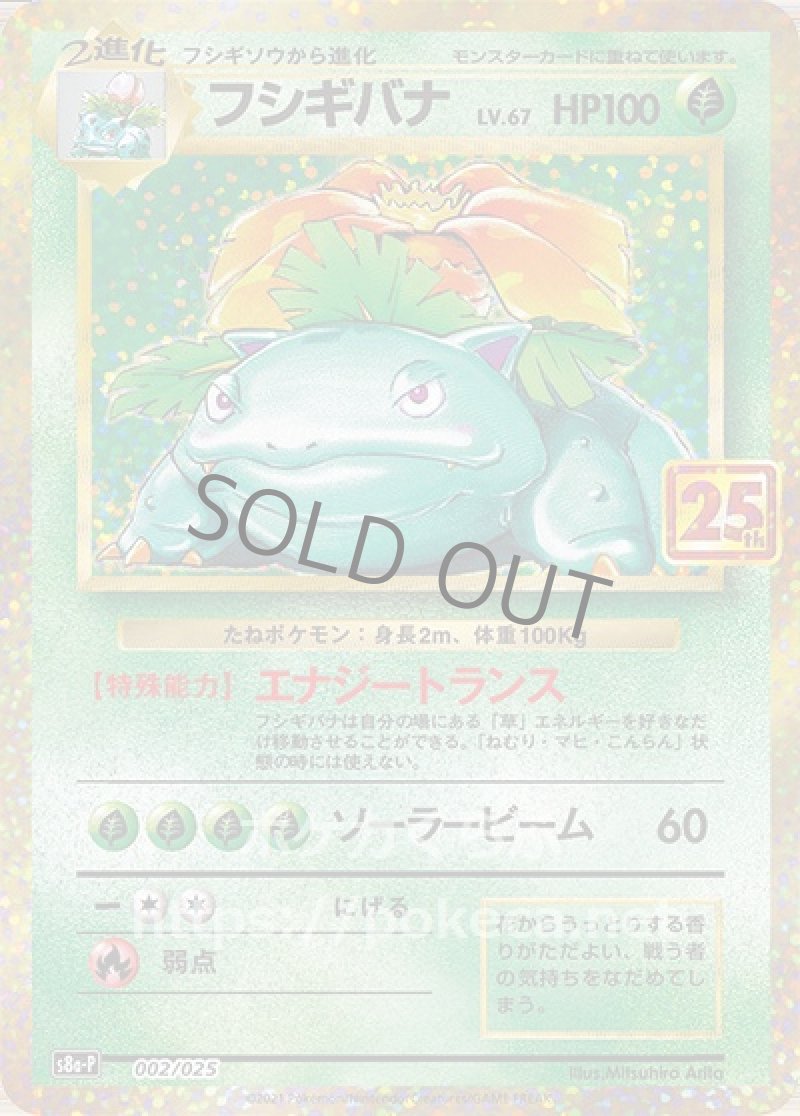 フシギバナ（25th プロモ）(ポケモンカードs8 25th ANNIVERSARY プロモカードパック)