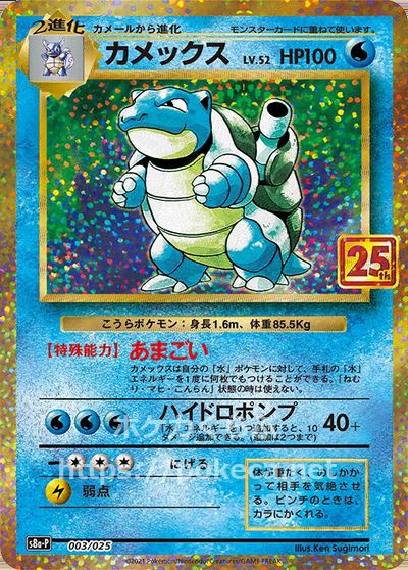 カメックス（25th プロモ）(ポケモンカードs8 25th ANNIVERSARY プロモカードパック)