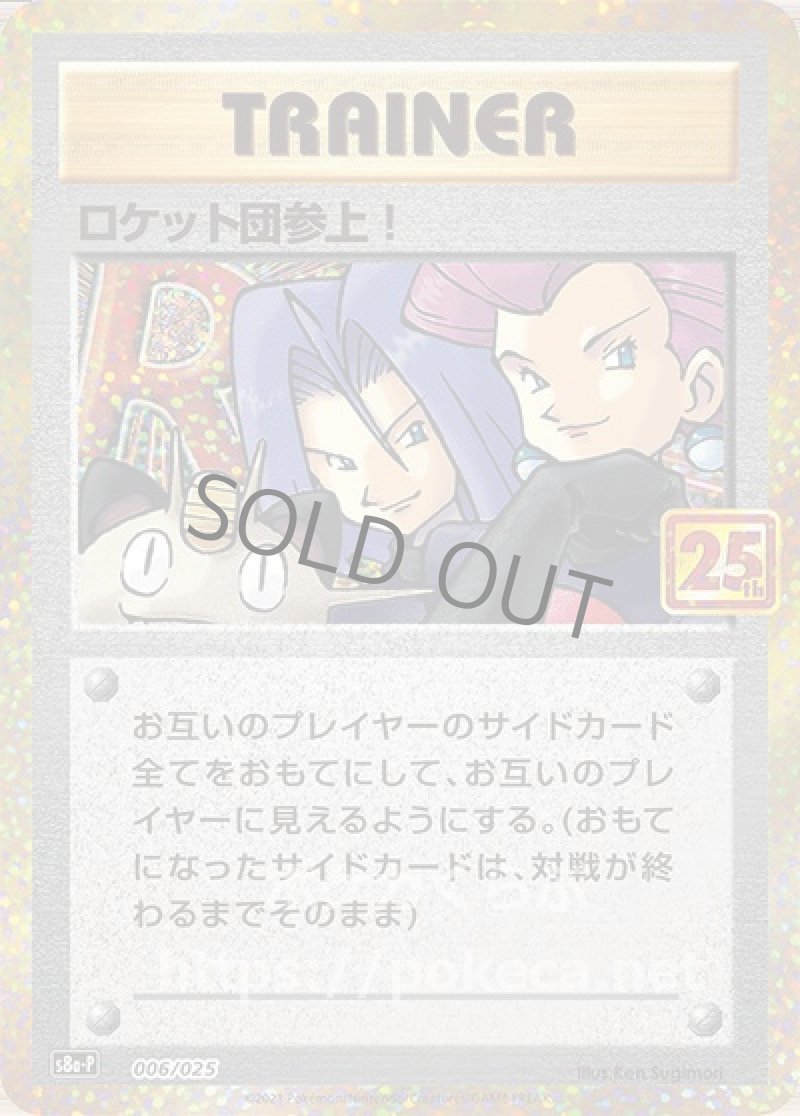 ロケット団参上！（25th プロモ）(ポケモンカードs8 25th ANNIVERSARY プロモカードパック)