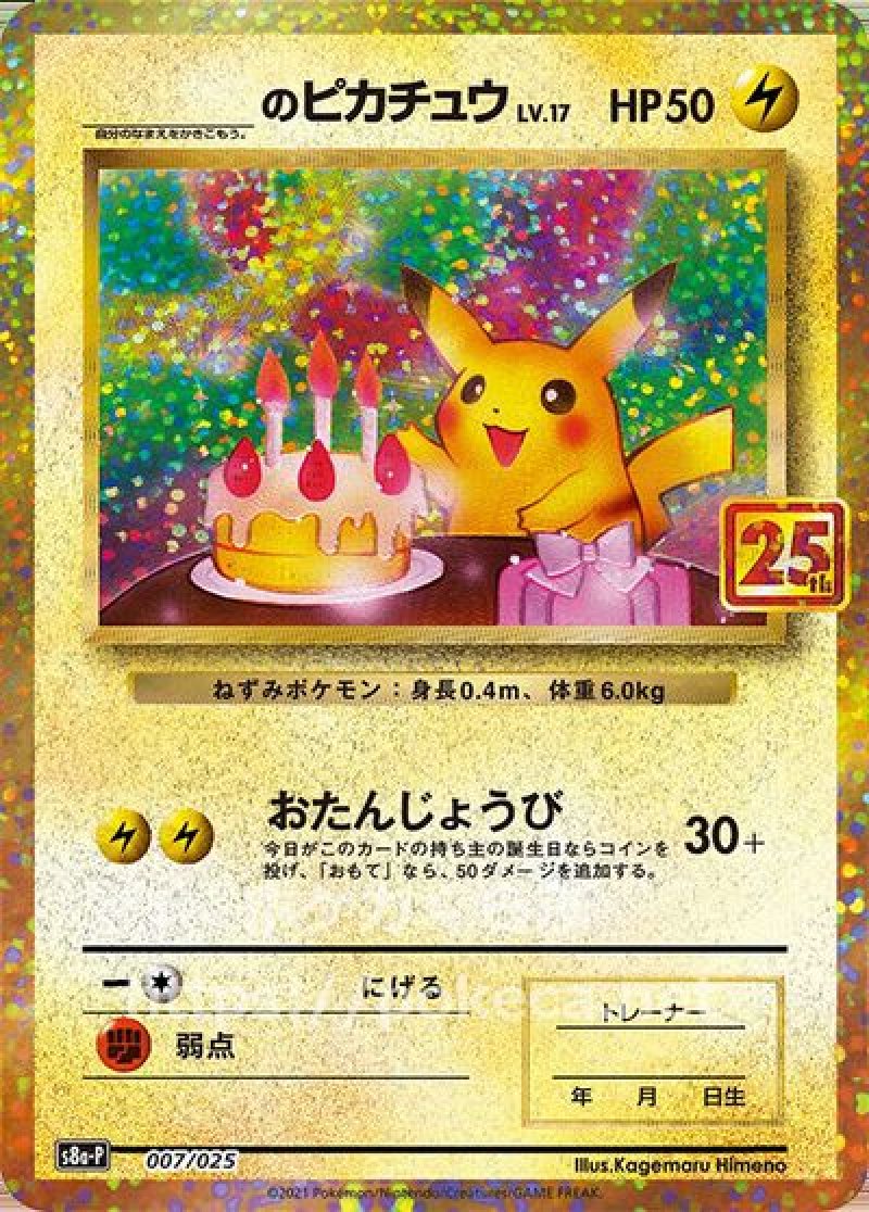 ポケカ25thプロモ　のピカチュウ ＿のピカチュウ（25th プロモ）(ポケモンカードs8 25th