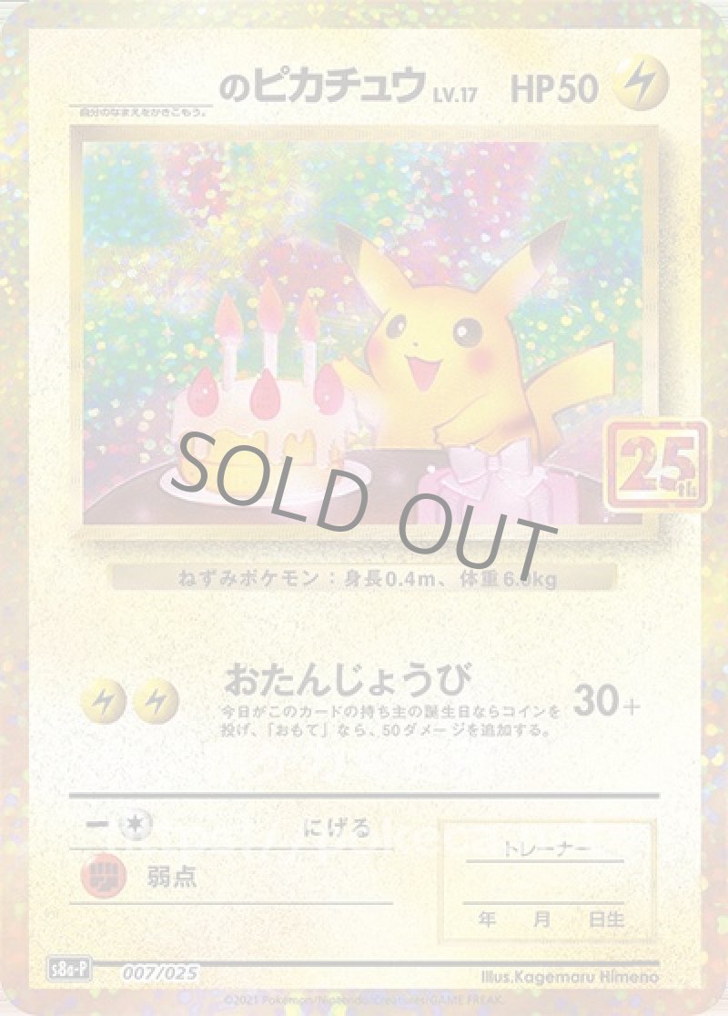 ＿のピカチュウ（25th プロモ）(ポケモンカードs8 25th ANNIVERSARY プロモカードパック)