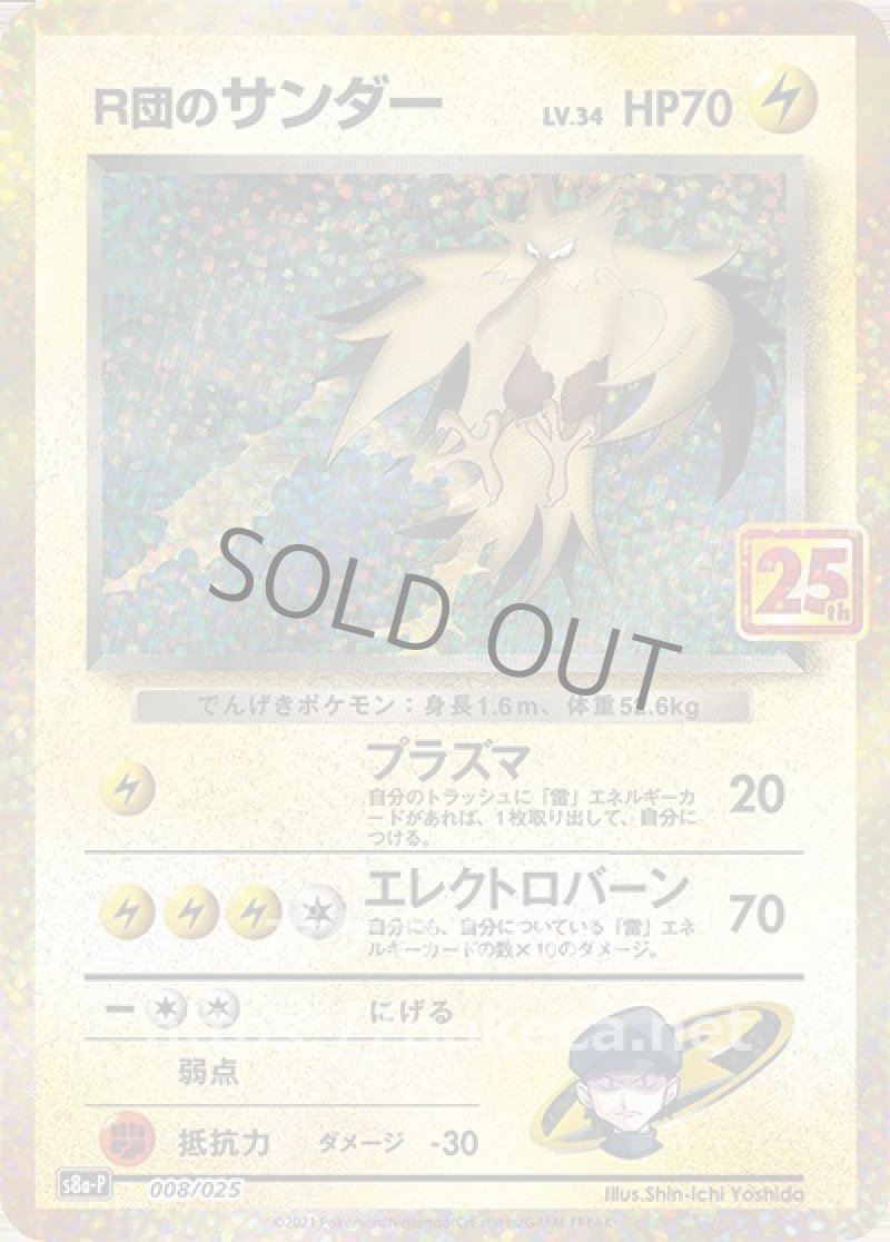 R団のサンダー（25th プロモ）(ポケモンカードs8 25th ANNIVERSARY プロモカードパック)
