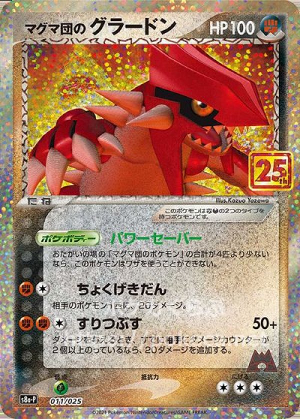 マグマ団のグラードン 25th PSA10 ポケカ ポケモンカード - ポケモン