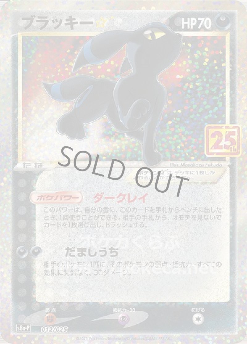 ブラッキー☆（25th プロモ）(ポケモンカードs8 25th ANNIVERSARY
