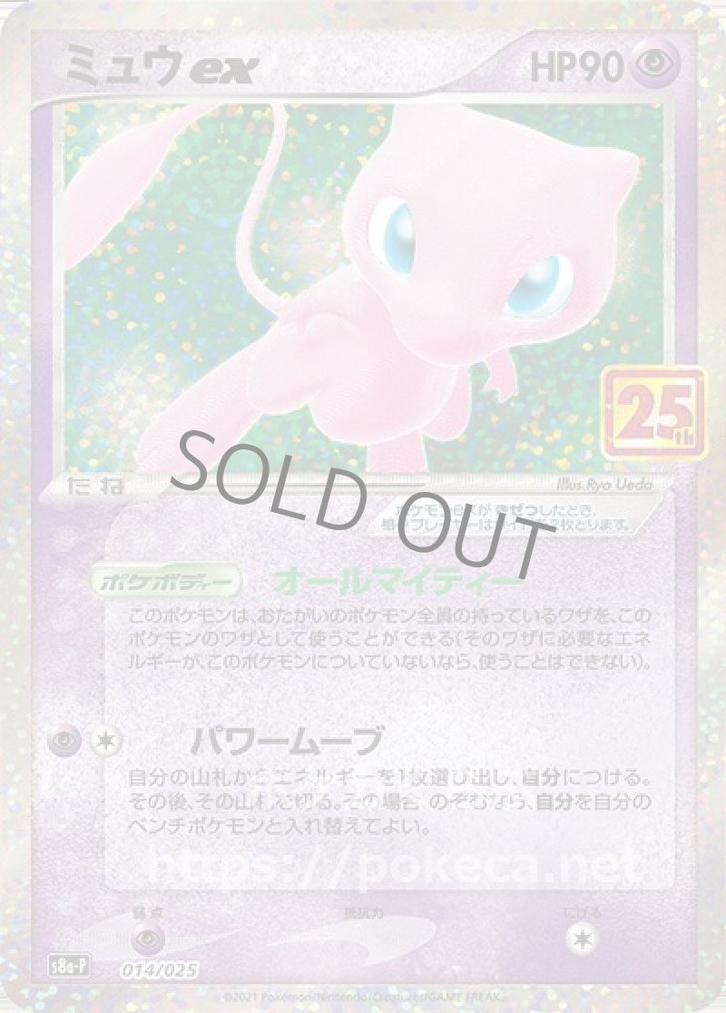 ミュウex（25th プロモ）(ポケモンカードs8 25th ANNIVERSARY プロモカードパック)