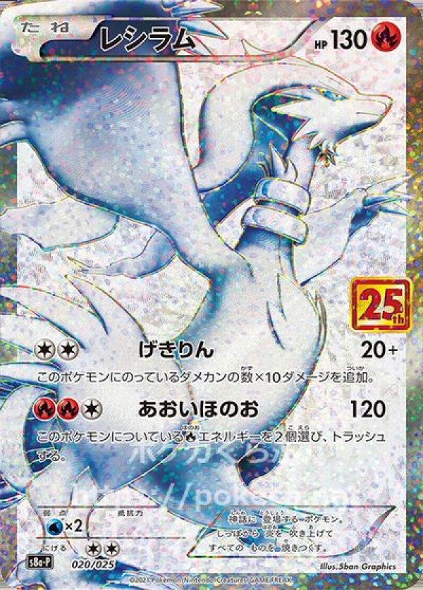 ポケモンカード　レシラム25thプロモ