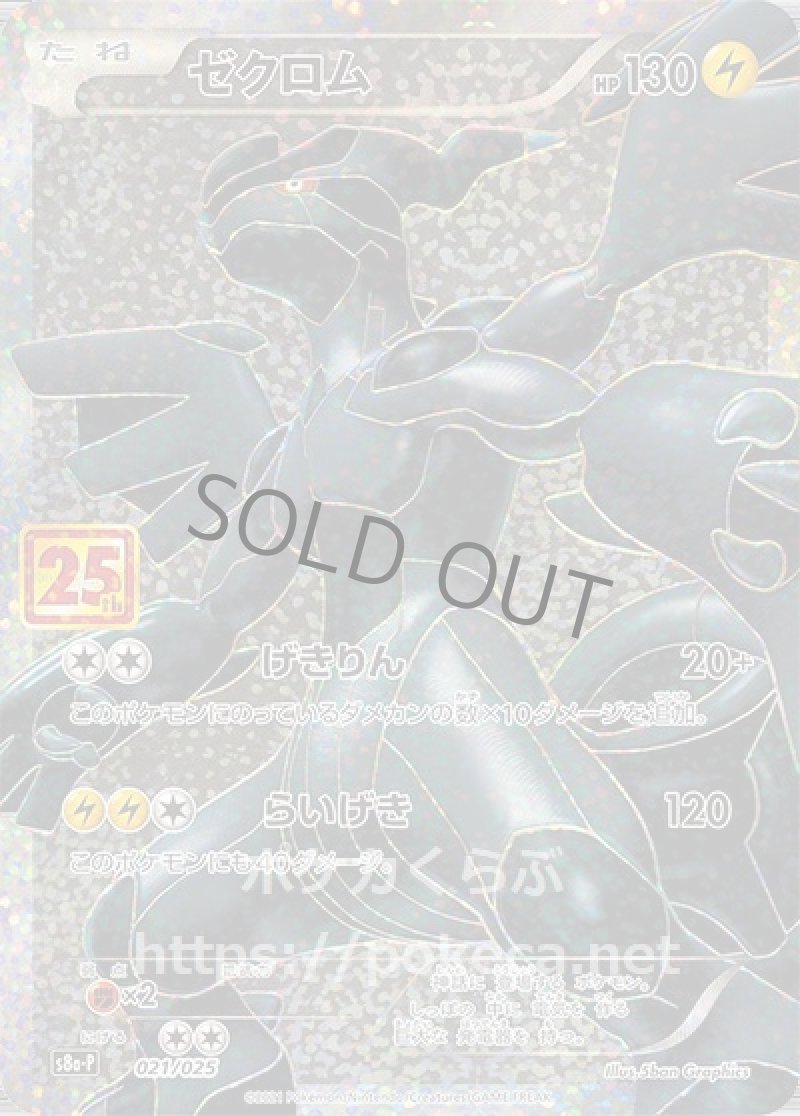 ゼクロム（25th プロモ）(ポケモンカードs8 25th ANNIVERSARY プロモカードパック)