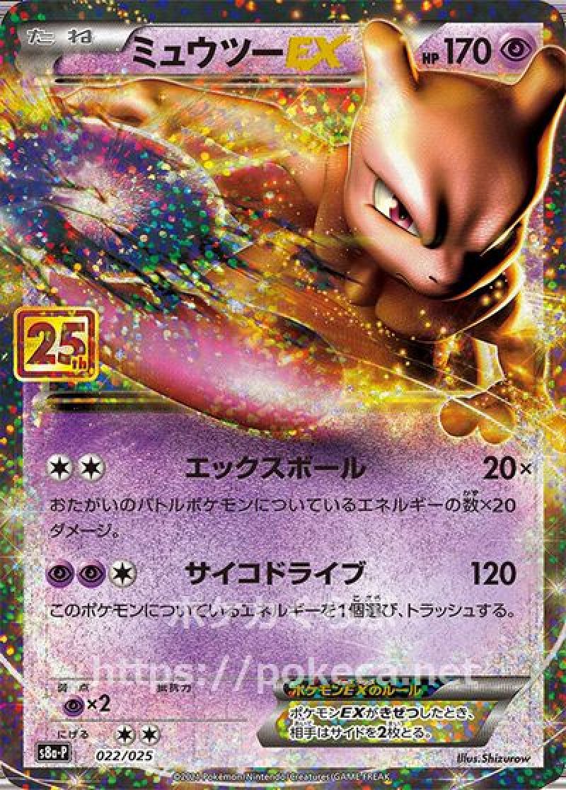 ミュウツーEX（25th プロモ）(ポケモンカードs8 25th