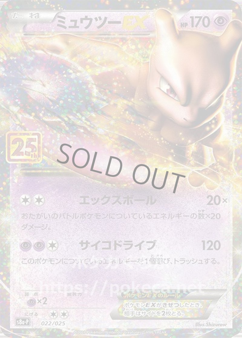 ミュウツーEX（25th プロモ）(ポケモンカードs8 25th ANNIVERSARY プロモカードパック)