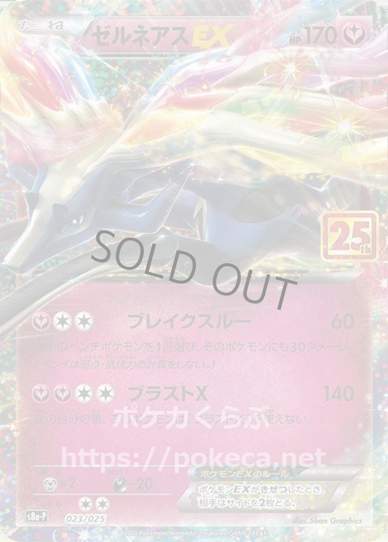 ゼルネアスEX（25th プロモ）(ポケモンカードs8 25th ANNIVERSARY プロモカードパック)