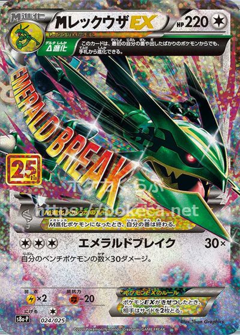 MレックウザEX（25th プロモ）(ポケモンカードs8 25th ANNIVERSARY プロモカードパック)
