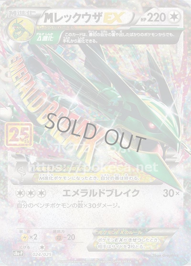 MレックウザEX（25th プロモ）(ポケモンカードs8 25th ANNIVERSARY プロモカードパック)