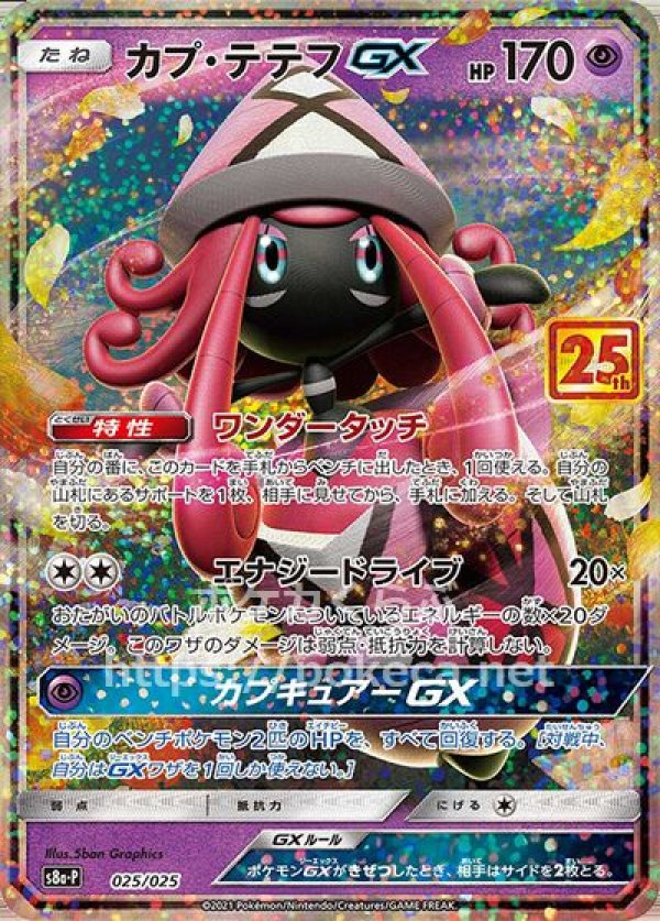 カプ・テテフGX（25th プロモ）(ポケモンカードs8 25th ANNIVERSARY プロモカードパック)