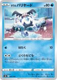 ガラルバリヤード(ポケモンカードs8b VMAXクライマックス)