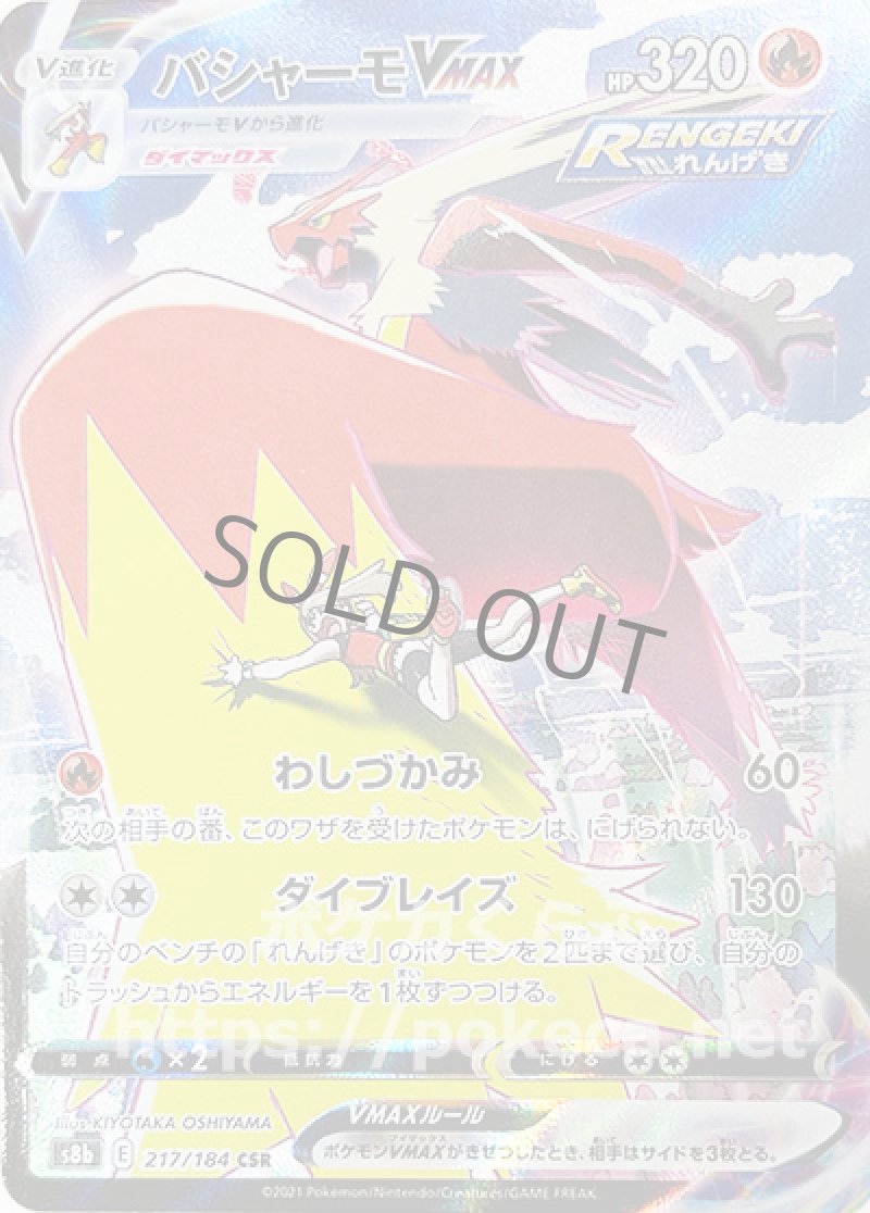 バシャーモVMAX CSR(ハルカ)