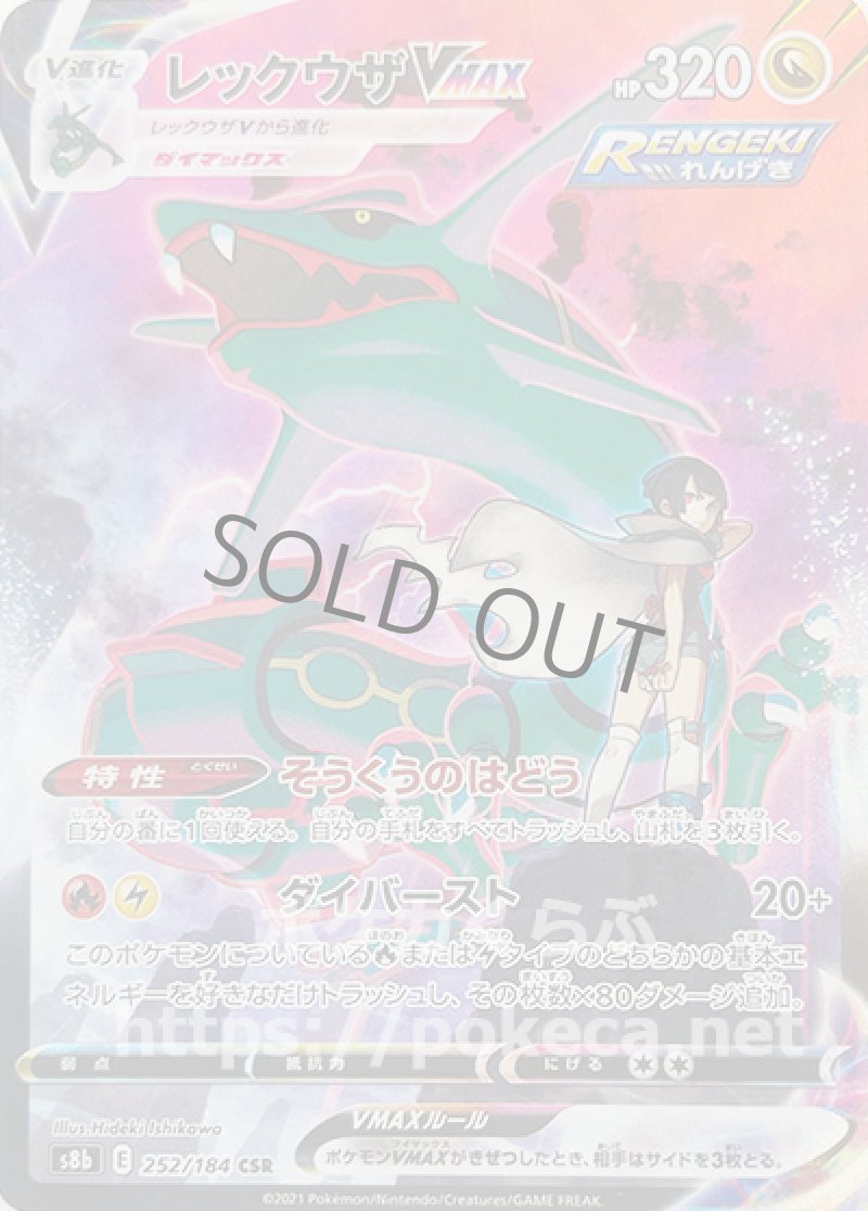 レックウザVMAX CSR（ヒガナ）(ポケモンカードs8b VMAXクライマックス)