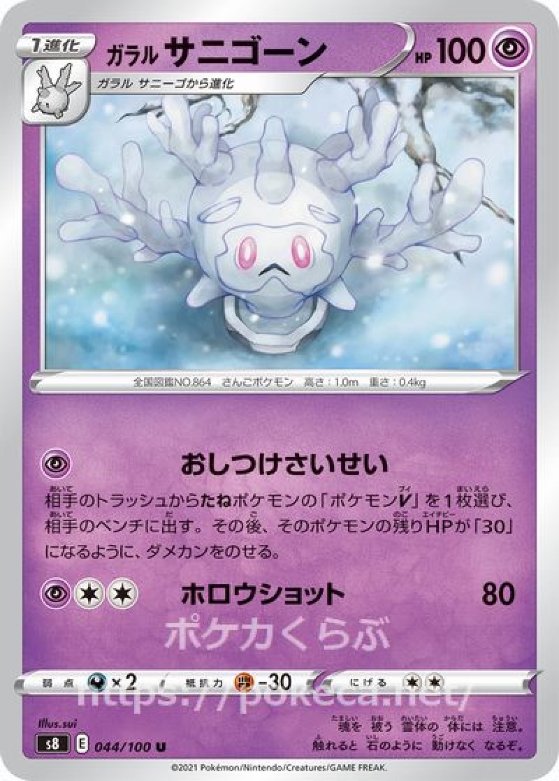 ガラルサニゴーン