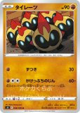 タイレーツ CHR（サイトウ）(ポケモンカードs8b VMAXクライマックス)