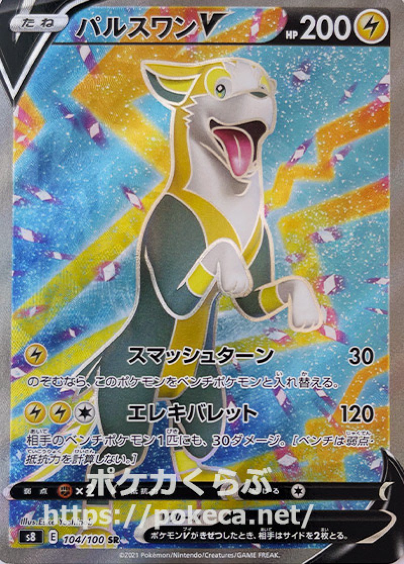 パルスワンV SR