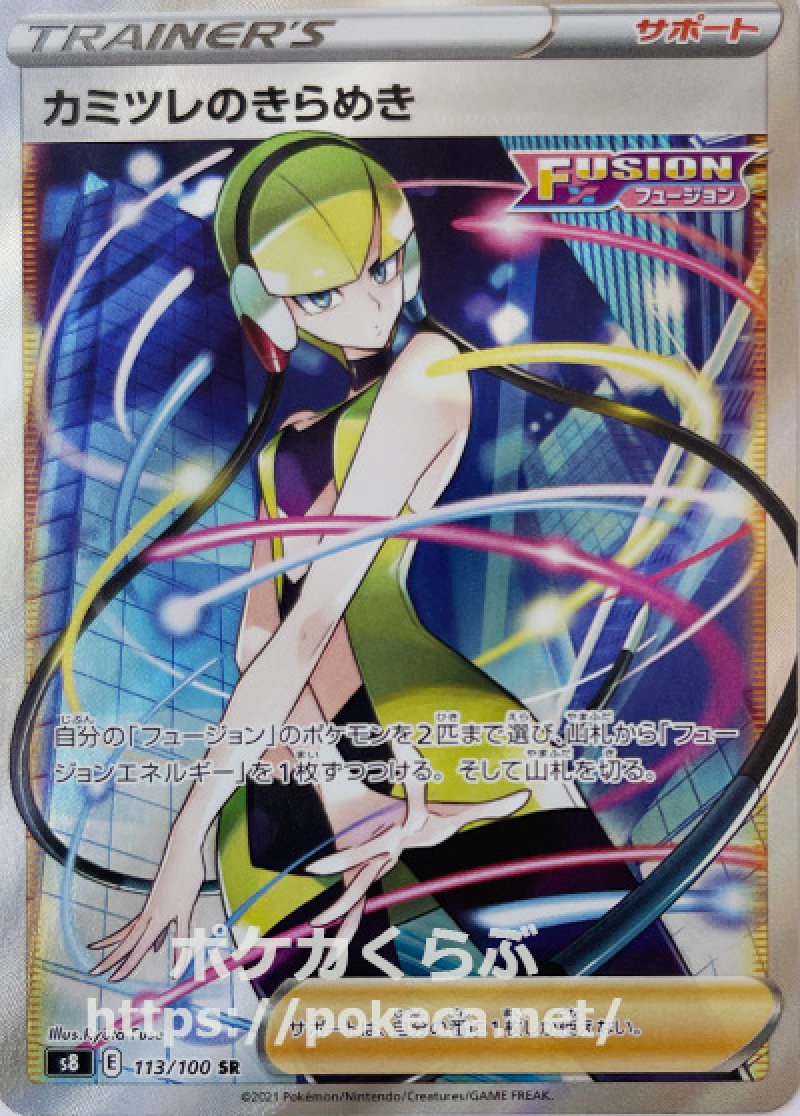 カミツレのきらめき SR S8 フュージョンアーツ 113/100　PSA10 PSA10】カミツレのきらめき (SR) {113/100} [S8] - magi通販