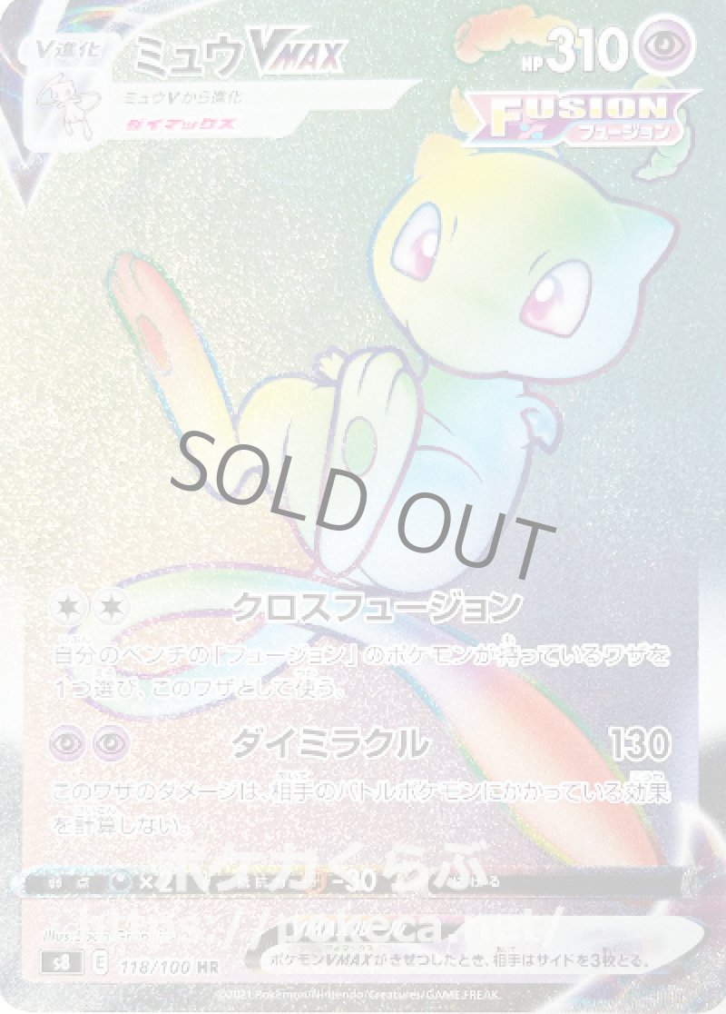 ミュウVMAX HR（FUSION）