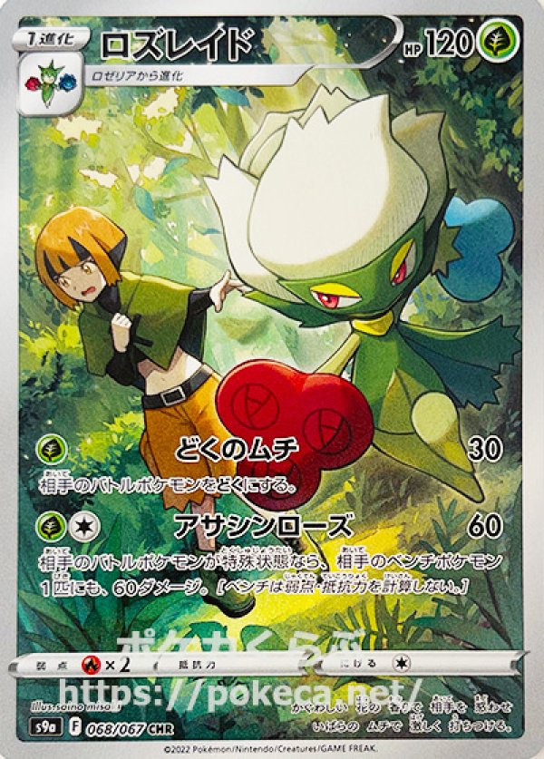 ポケモンカード【PSA10】ロズレイド CHR ナタネ