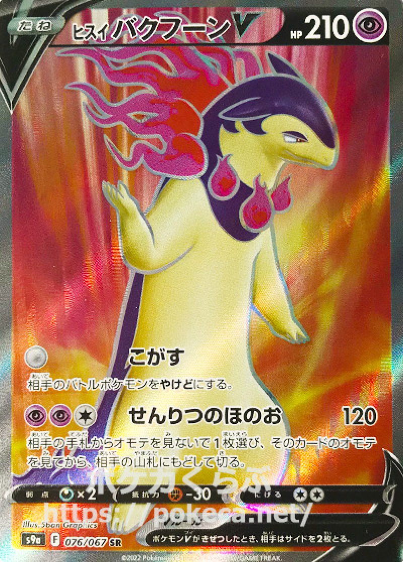 ヒスイバクフーンV SR
