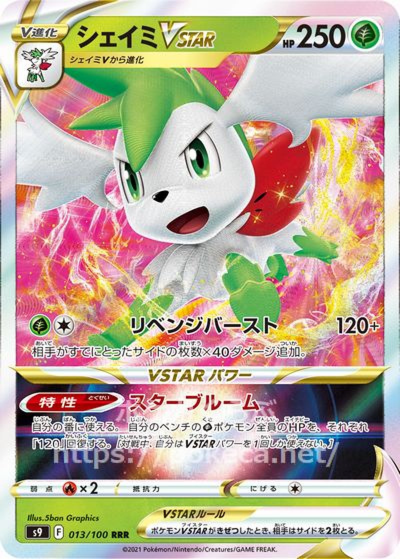 ポケモンカード　シェイミVSTAR エラー　レリーフ加工なし シェイミVSTAR(ポケモンカードs9 スターバース)
