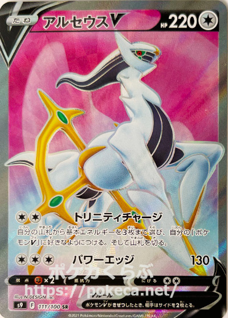 アルセウスV SR(ポケモンカードs9 スターバース)