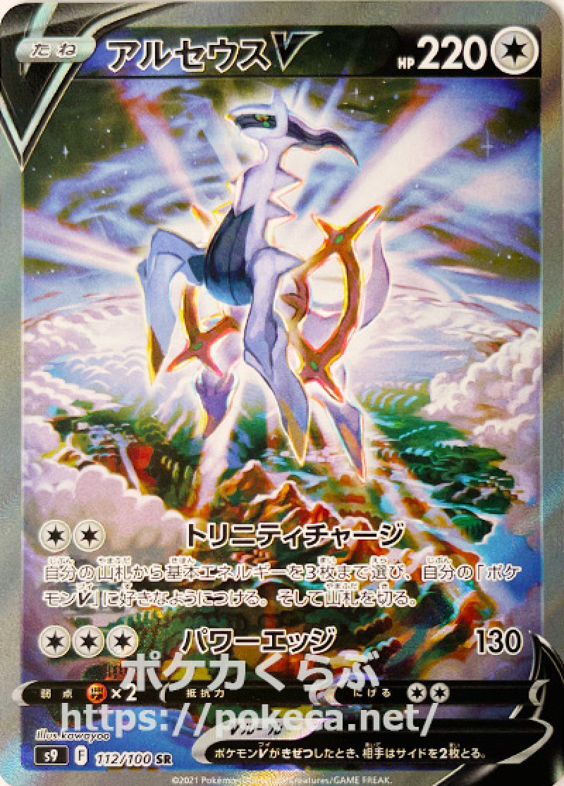 アルセウスV SR S9 魂抜け 71278301-0ea9-4c68-86a6-