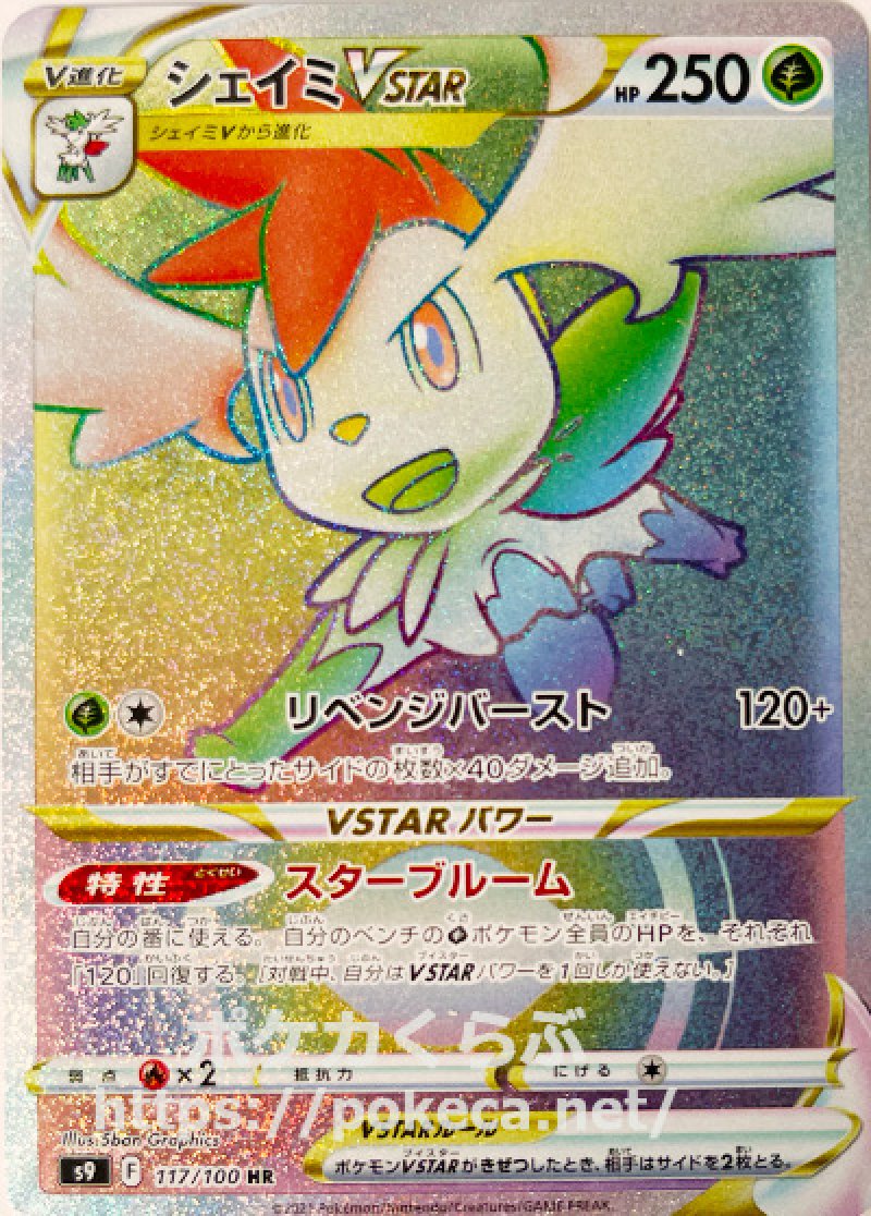 シェイミVSTAR HR