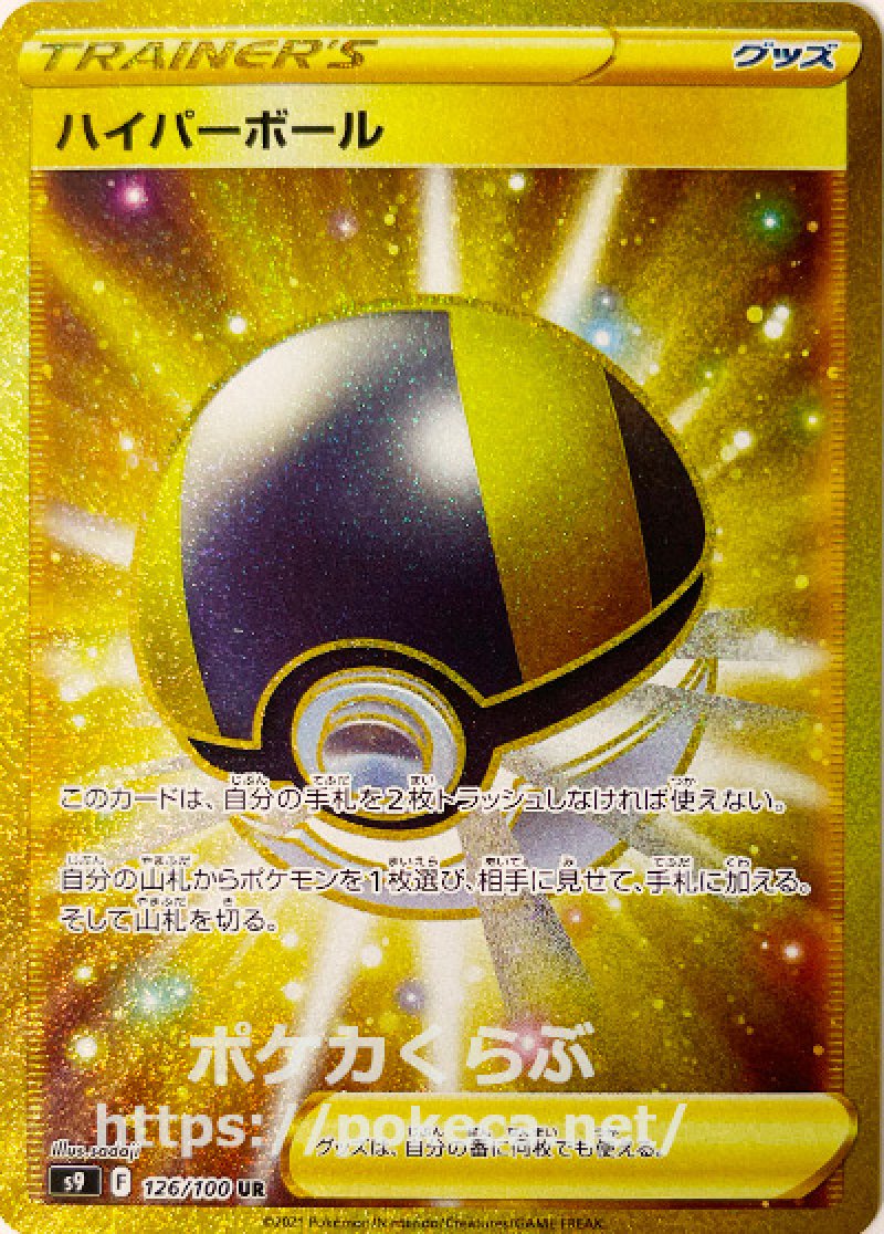 【本日限定】ハイパーボール　ur スターバース　ポケモン ハイパーボール UR(ポケモンカードs9 スターバース)