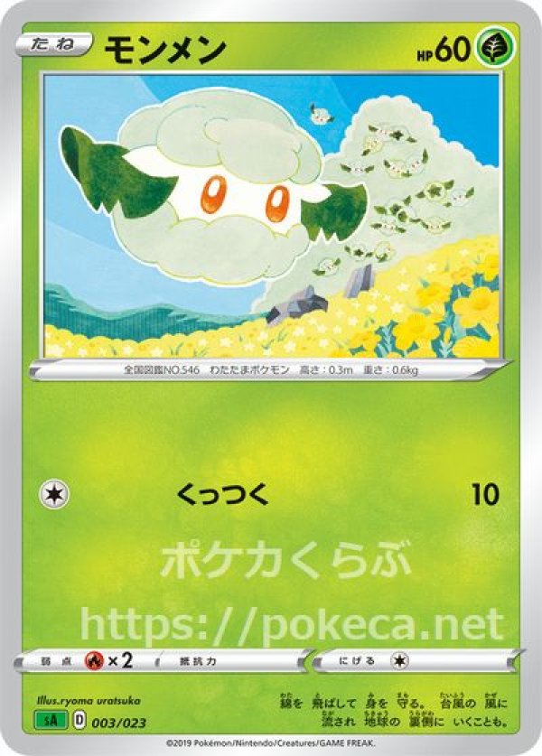 モンメン ポケモンカードsシリーズ スターターセットv