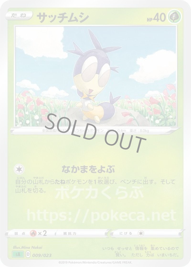 サッチムシ