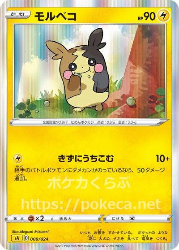 モルペコ(ポケモンカードSシリーズ スターターセットV)