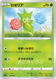 ロゼリア(ポケモンカードSシリーズ スターターセットV)