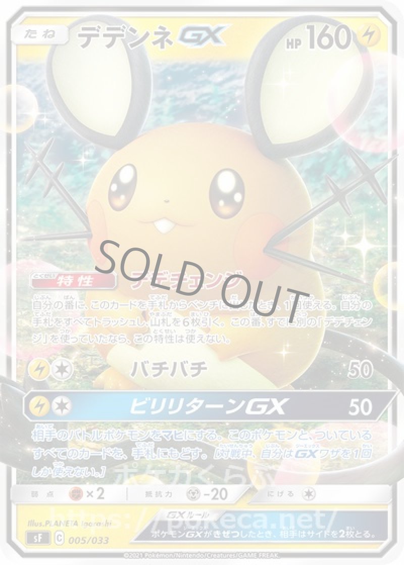 デデンネGX