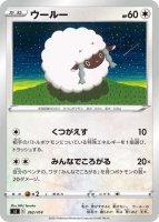 ウールー(ポケモンカードSシリーズ スターターセットV)