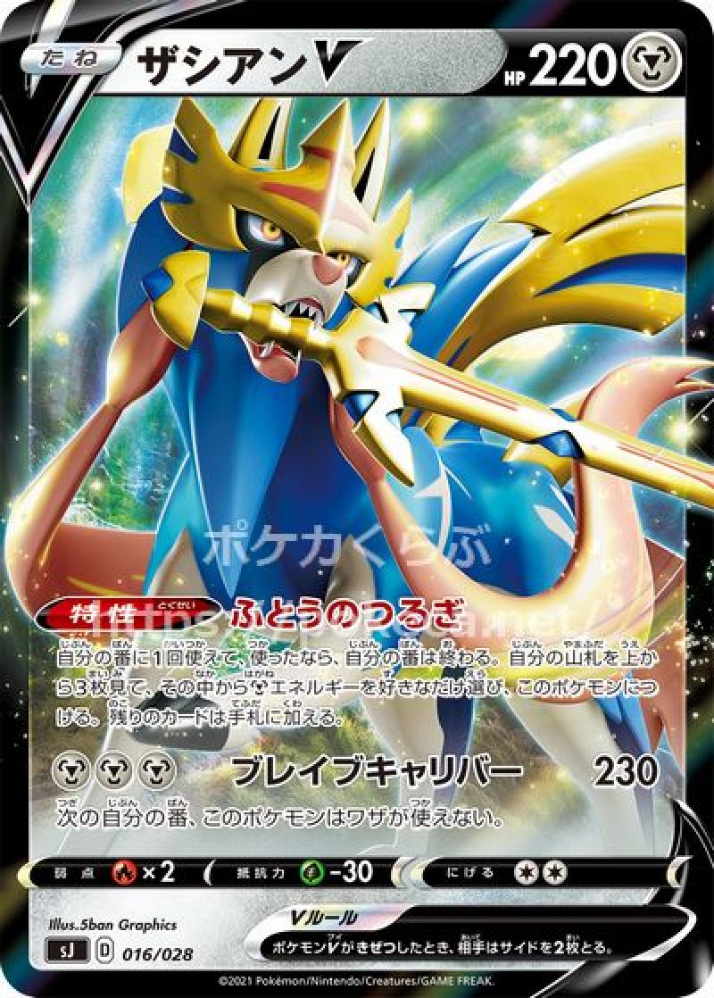 ザシアンV(ポケモンカードsJ ザシアン・ザマゼンタ vs ムゲンダイナ)