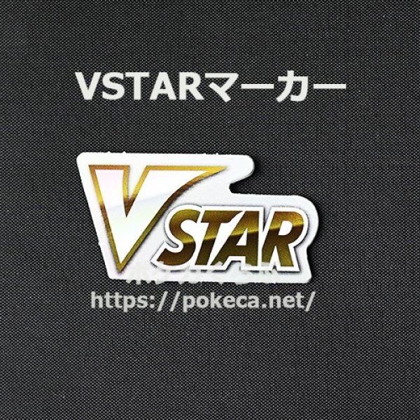 VSTARマーカー