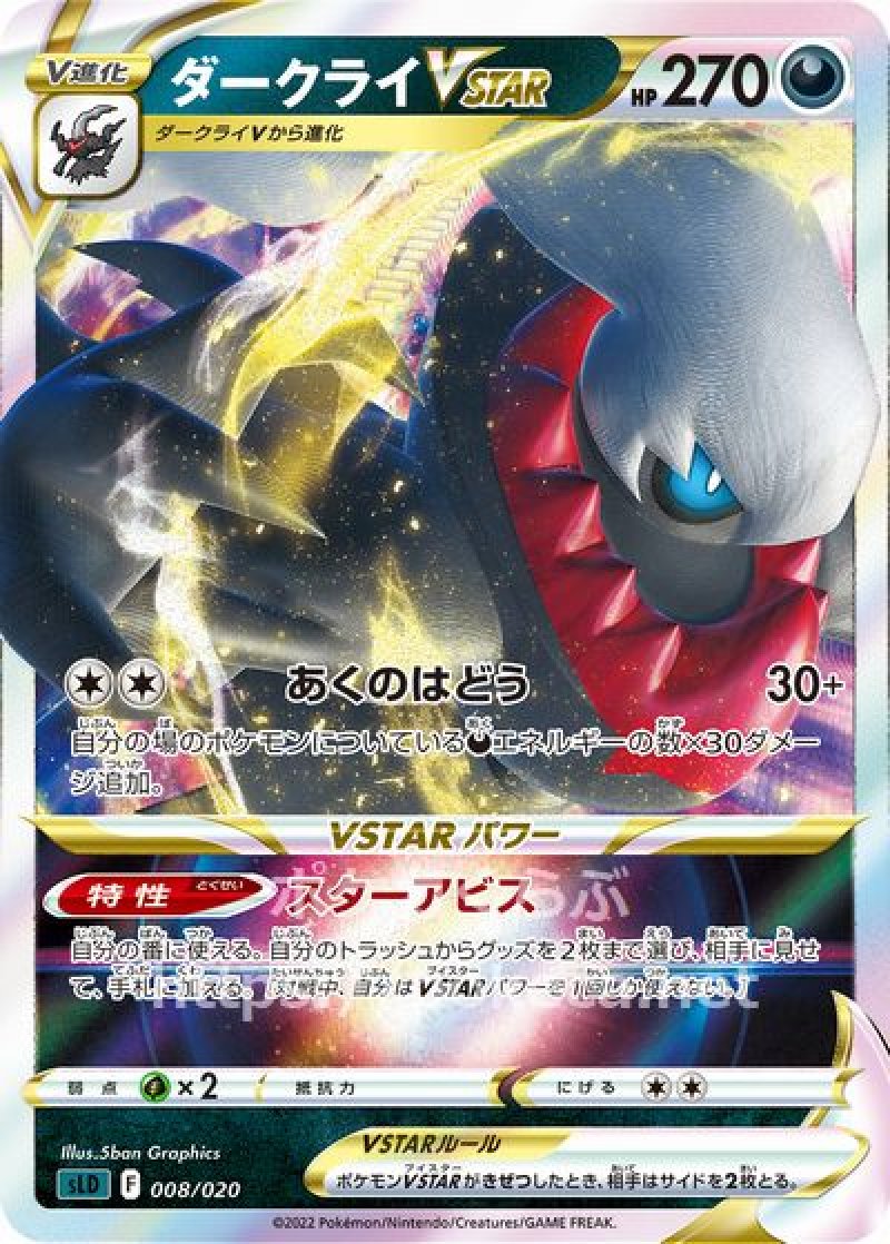 ダークライVSTAR(ポケモンカードsLD スターターセットVSTAR