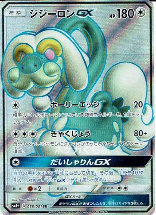 画像1: ジジーロンGX SR (1)