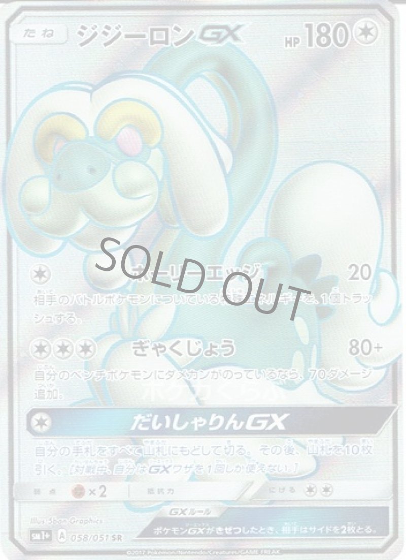 画像1: ジジーロンGX SR (1)