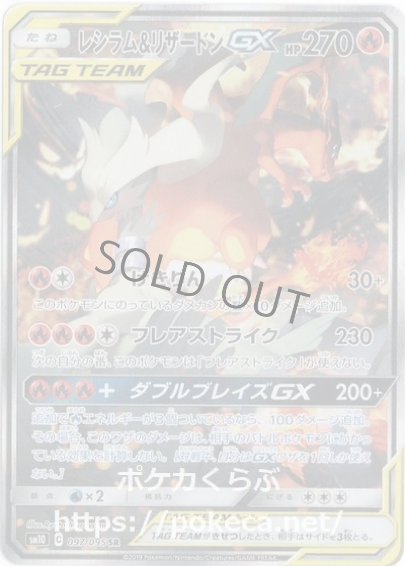 画像1: レシラム＆リザードンGX SR（スペシャルアート） (1)