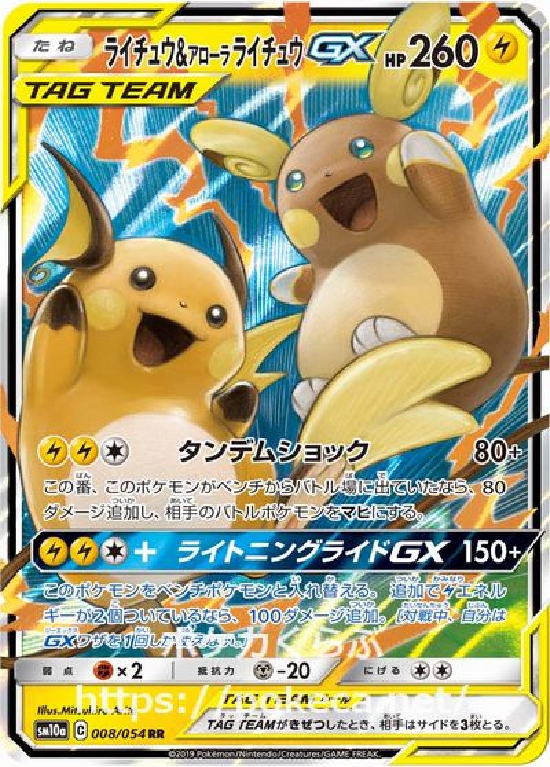 ライチュウ＆アローラライチュウGX