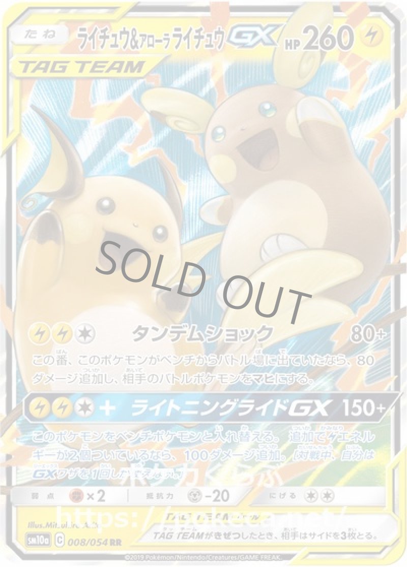 ライチュウ＆アローラライチュウGX